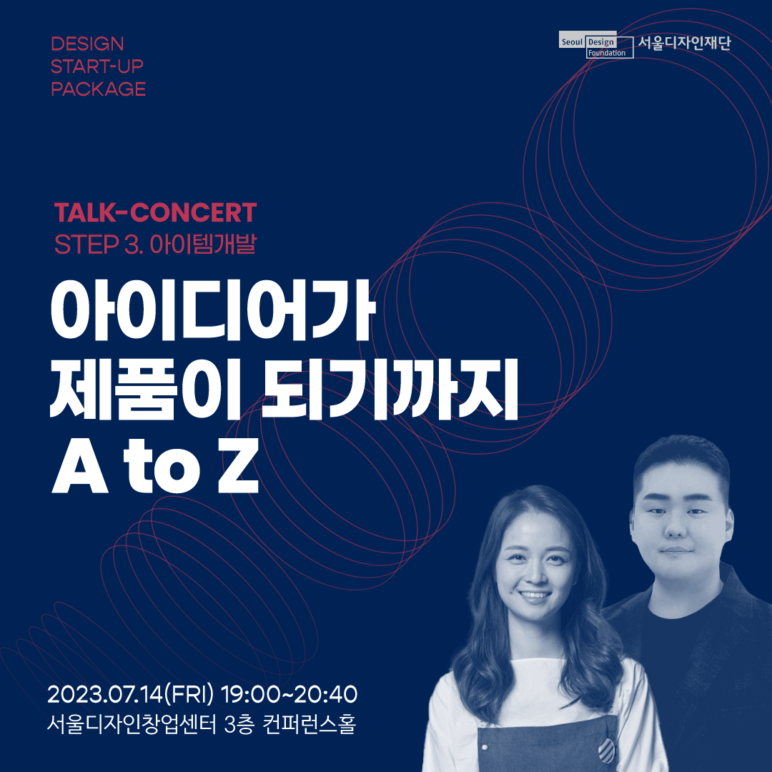 토크콘서트 STEP3.아이템개발 '아이디어가 제품이 되기까지 A to Z'